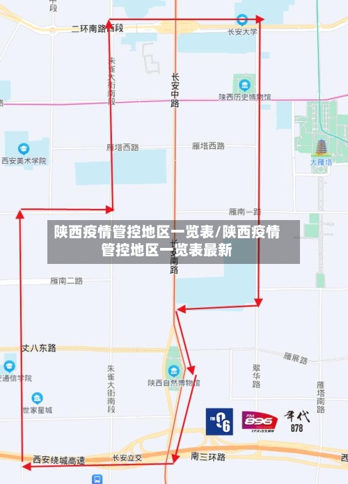 陕西疫情管控地区一览表/陕西疫情管控地区一览表最新