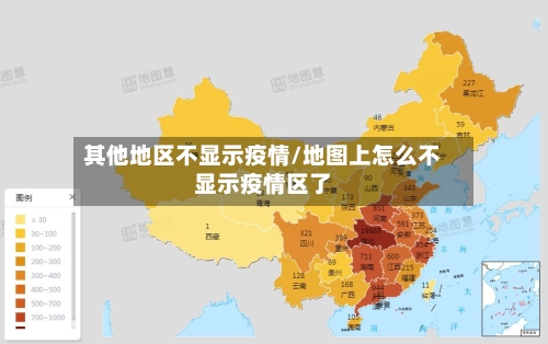 其他地区不显示疫情/地图上怎么不显示疫情区了