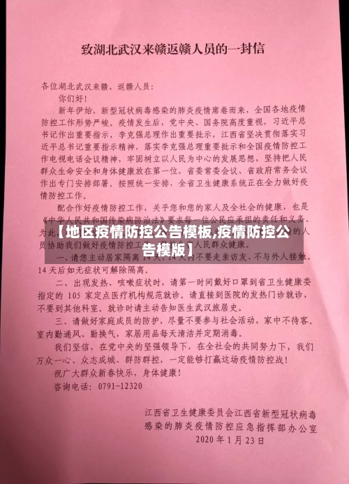 【地区疫情防控公告模板,疫情防控公告模版】