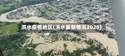洪水疫情地区(洪水最新情况2020)