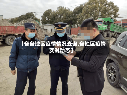 【各各地区疫情情况查询,各地区疫情实时动态】
