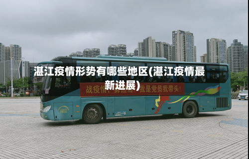 湛江疫情形势有哪些地区(湛江疫情最新进展)-第2张图片
