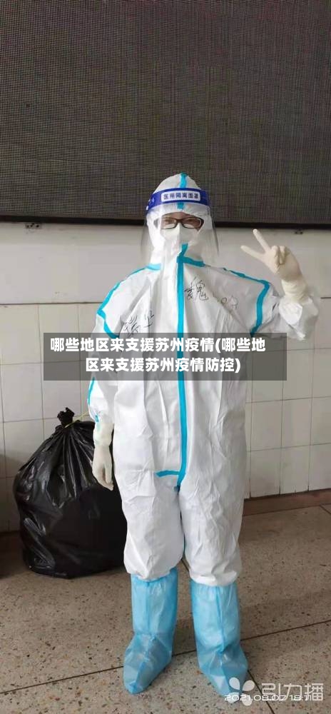 哪些地区来支援苏州疫情(哪些地区来支援苏州疫情防控)