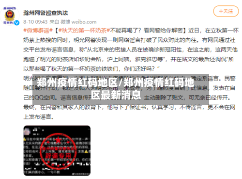 郑州疫情红码地区/郑州疫情红码地区最新消息