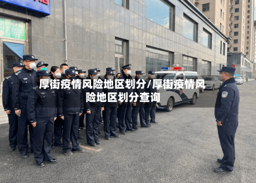 厚街疫情风险地区划分/厚街疫情风险地区划分查询-第2张图片