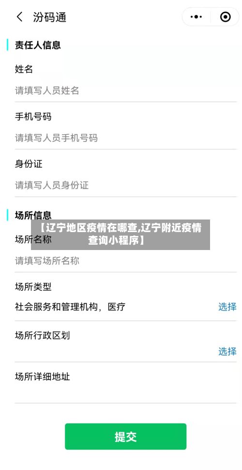 【辽宁地区疫情在哪查,辽宁附近疫情查询小程序】-第3张图片