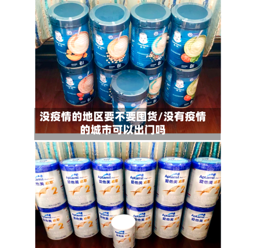 没疫情的地区要不要囤货/没有疫情的城市可以出门吗
