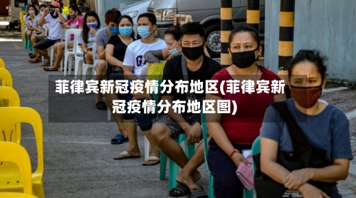 菲律宾新冠疫情分布地区(菲律宾新冠疫情分布地区图)