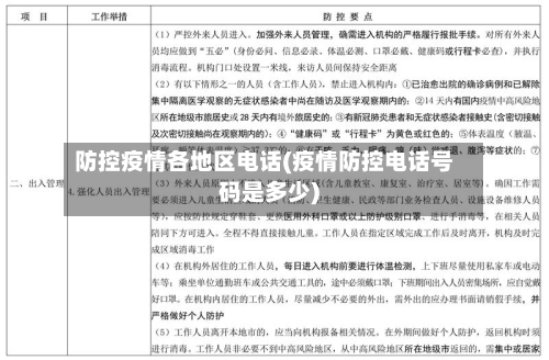 防控疫情各地区电话(疫情防控电话号码是多少)-第2张图片