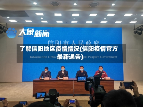 了解信阳地区疫情情况(信阳疫情官方最新通告)