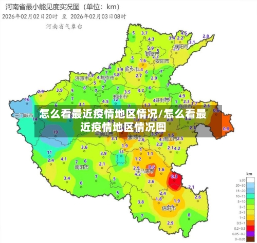 怎么看最近疫情地区情况/怎么看最近疫情地区情况图