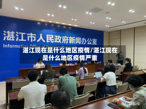 湛江现在是什么地区疫情/湛江现在是什么地区疫情严重