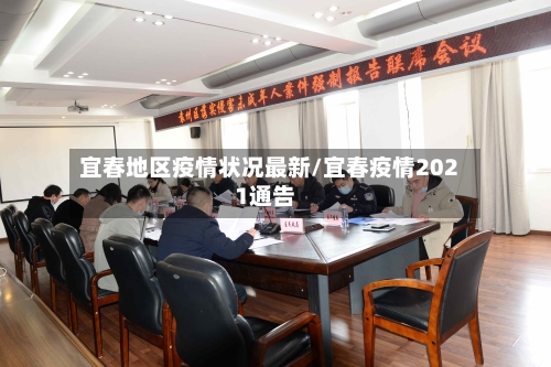宜春地区疫情状况最新/宜春疫情2021通告