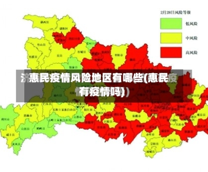 惠民疫情风险地区有哪些(惠民有疫情吗)