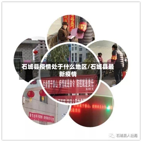 石城县疫情处于什么地区/石城县最新疫情