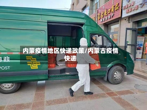 内蒙疫情地区快递政策/内蒙古疫情快递-第2张图片