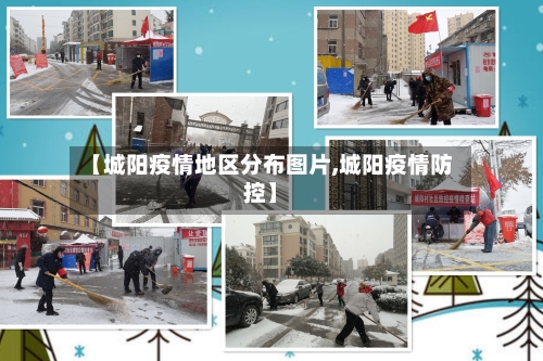 【城阳疫情地区分布图片,城阳疫情防控】