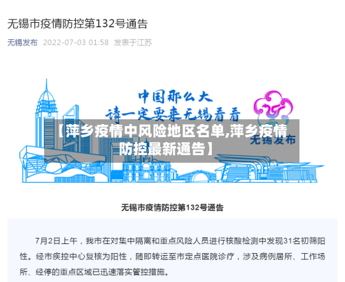 【萍乡疫情中风险地区名单,萍乡疫情防控最新通告】