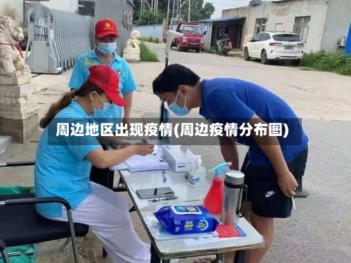 周边地区出现疫情(周边疫情分布图)-第2张图片