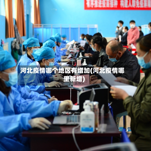 河北疫情哪个地区有增加(河北疫情哪里新增)