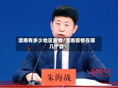 渭南有多少地区疫情/渭南疫情在哪几个县