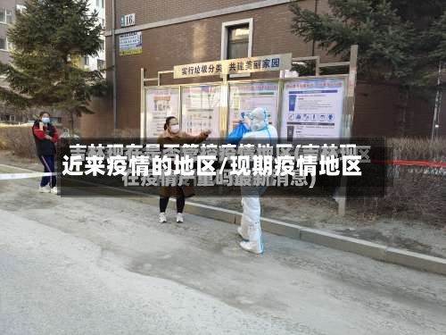 近来疫情的地区/现期疫情地区