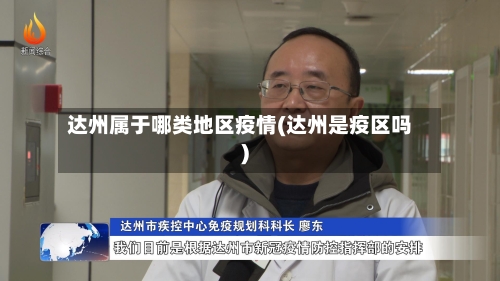 达州属于哪类地区疫情(达州是疫区吗)-第2张图片