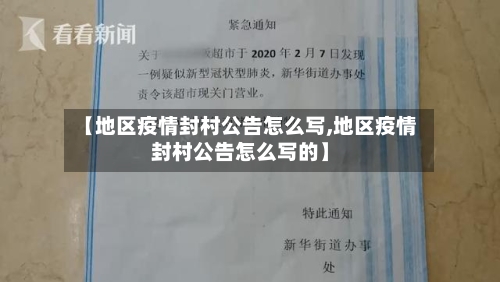 【地区疫情封村公告怎么写,地区疫情封村公告怎么写的】