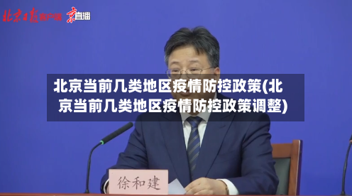 北京当前几类地区疫情防控政策(北京当前几类地区疫情防控政策调整)-第3张图片