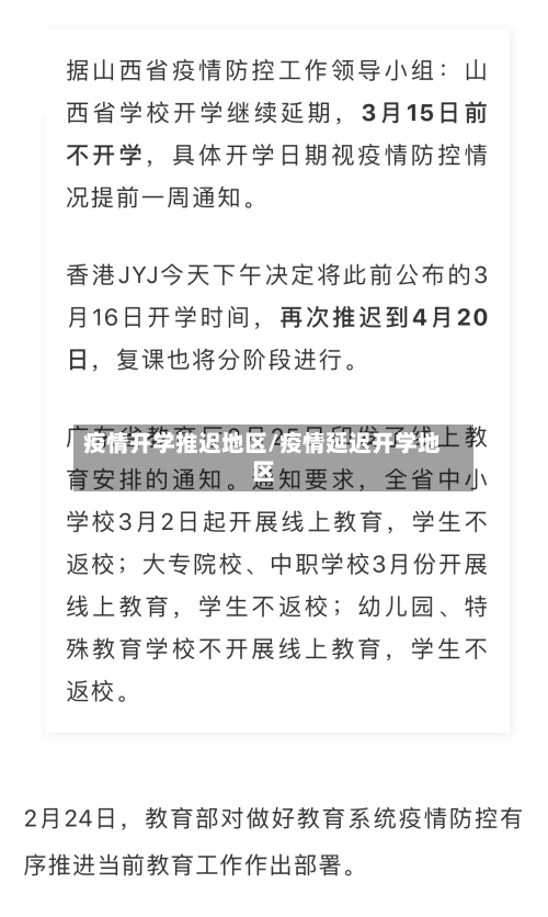 疫情开学推迟地区/疫情延迟开学地区