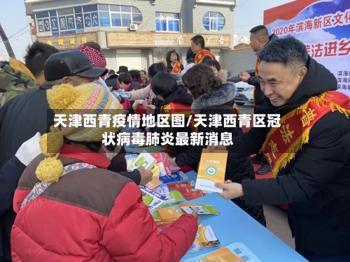 天津西青疫情地区图/天津西青区冠状病毒肺炎最新消息-第3张图片