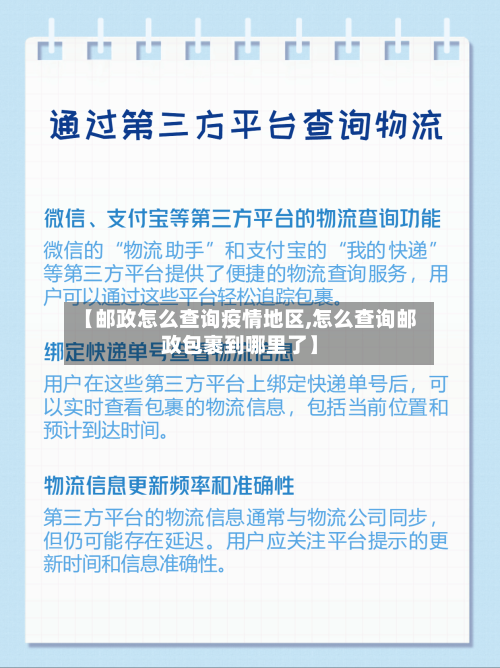 【邮政怎么查询疫情地区,怎么查询邮政包裹到哪里了】