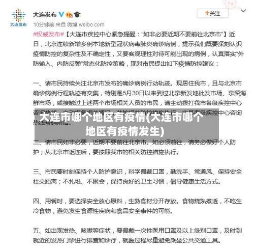 大连市哪个地区有疫情(大连市哪个地区有疫情发生)-第2张图片