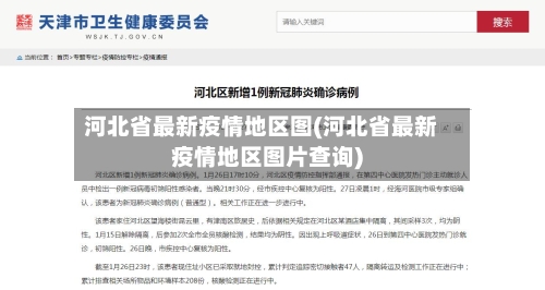 河北省最新疫情地区图(河北省最新疫情地区图片查询)