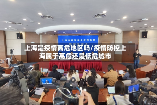 上海是疫情高危地区吗/疫情防控上海属于高危还是低危城市-第2张图片