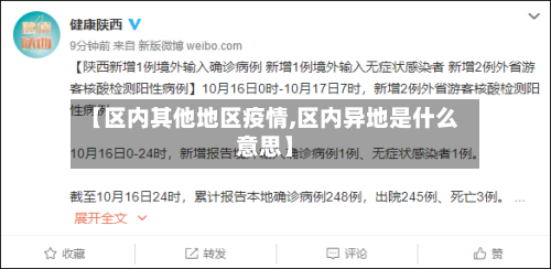 【区内其他地区疫情,区内异地是什么意思】-第3张图片