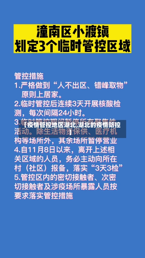 【疫情管控地区湖北,湖北的疫情防控】-第2张图片