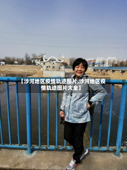 【沙河地区疫情轨迹图片,沙河地区疫情轨迹图片大全】-第2张图片