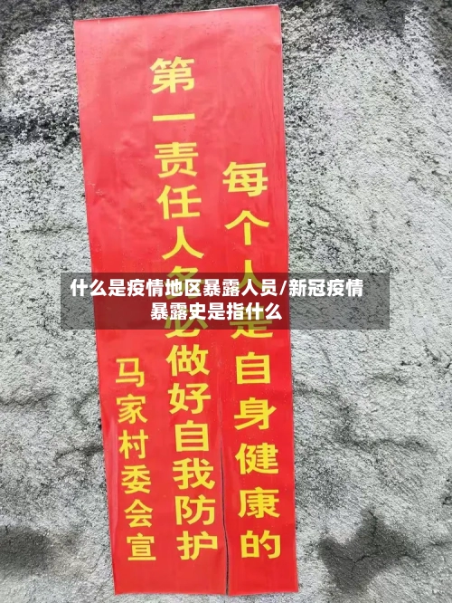 什么是疫情地区暴露人员/新冠疫情暴露史是指什么