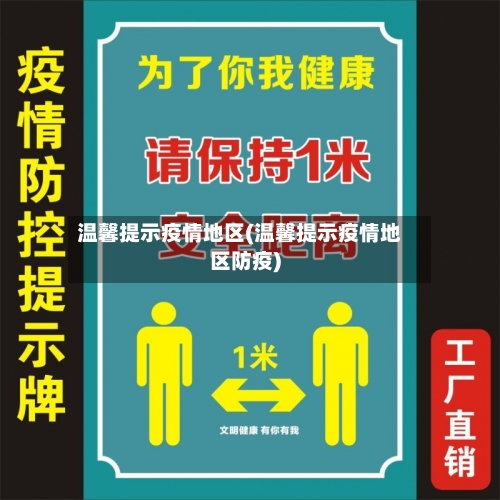 温馨提示疫情地区(温馨提示疫情地区防疫)