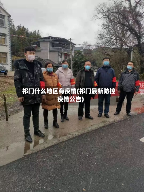祁门什么地区有疫情(祁门最新防控疫情公告)