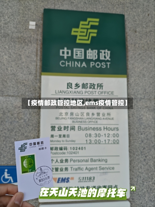 【疫情邮政管控地区,ems疫情管控】-第2张图片