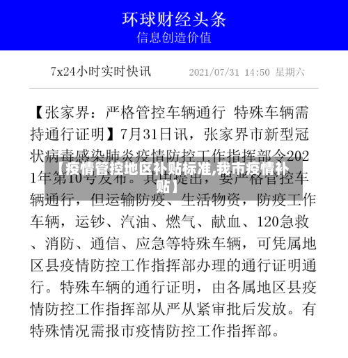 【疫情管控地区补贴标准,我市疫情补贴】-第3张图片