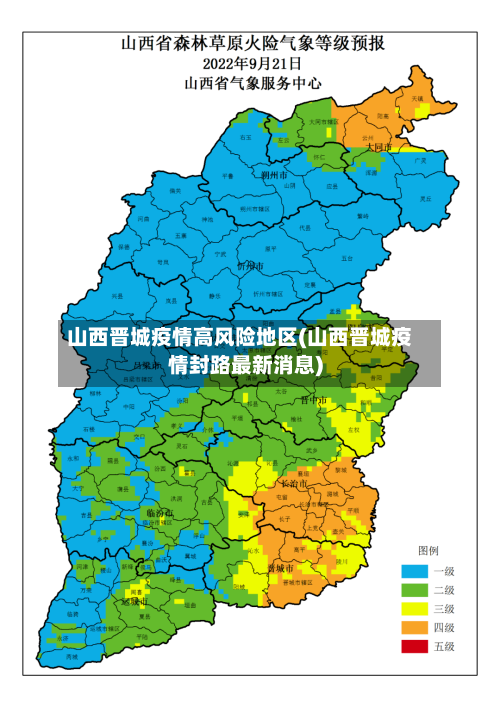 山西晋城疫情高风险地区(山西晋城疫情封路最新消息)