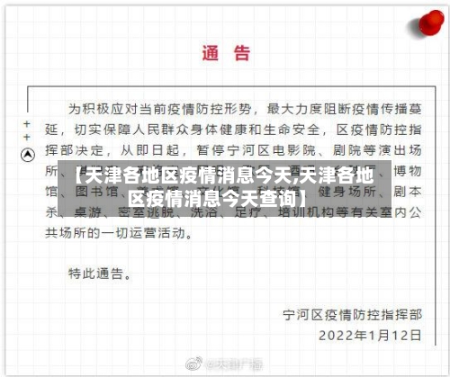 【天津各地区疫情消息今天,天津各地区疫情消息今天查询】