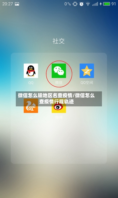 微信怎么输地区名查疫情/微信怎么查疫情行程轨迹-第2张图片