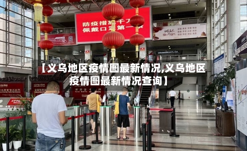 【义乌地区疫情图最新情况,义乌地区疫情图最新情况查询】