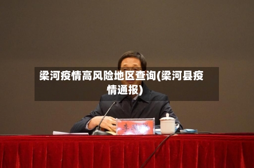 梁河疫情高风险地区查询(梁河县疫情通报)-第3张图片