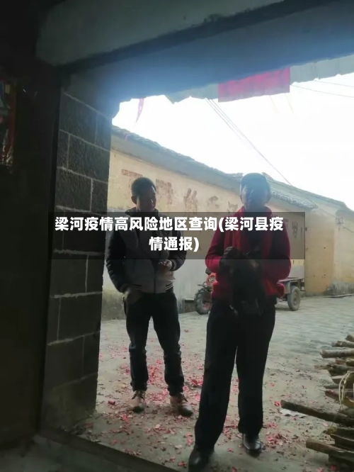 梁河疫情高风险地区查询(梁河县疫情通报)