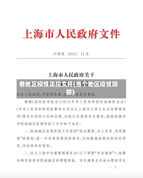 各地区疫情防控文件(各个地区疫情防控)-第2张图片